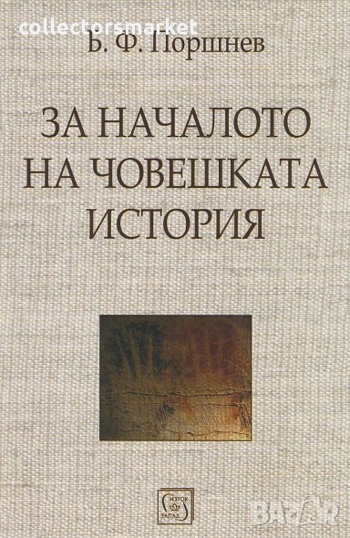 За началото на човешката история, снимка 1