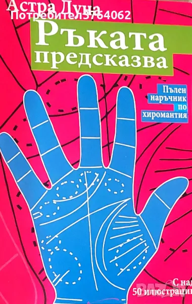 Ръката предсказва Пълен наръчник по хиромантия Астра Луна, снимка 1