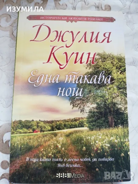 Една такава нощ - Джулия Куин, снимка 1