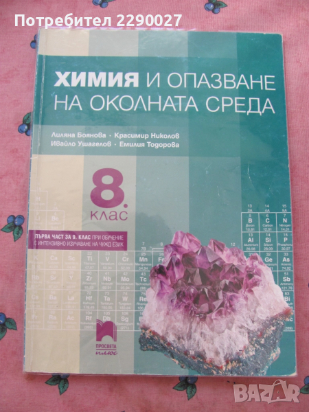 Химия 8 клас, снимка 1