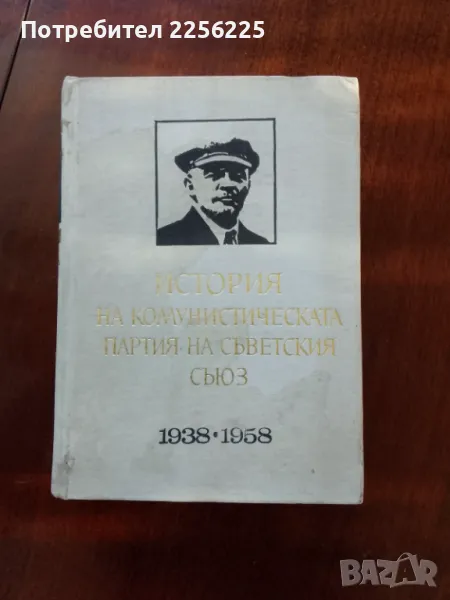 История на комунистическата партия на Съветския съюз, снимка 1