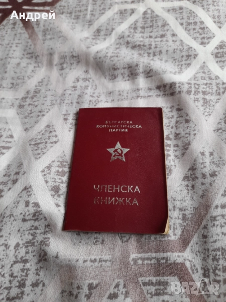 Стара Членска Карта БКП, снимка 1