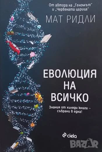 Еволюция на всичко Мат Ридли, снимка 1