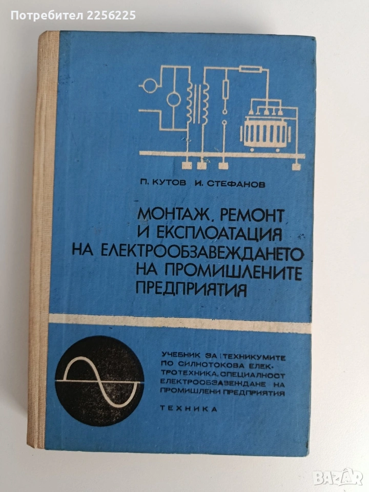 Монтаж, ремонт и експлоатация на електрообзавеждането на промишлените предприятия , снимка 1