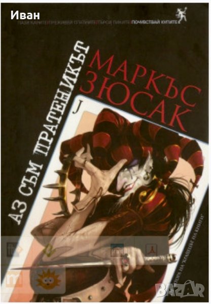 Маркъс Зюсак  Аз съм пратеникът, снимка 1