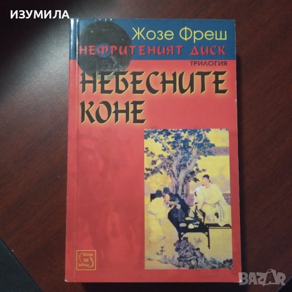 "Нефритеният диск" Кн. 1: Небесните коне - Жозе Фреш , снимка 1