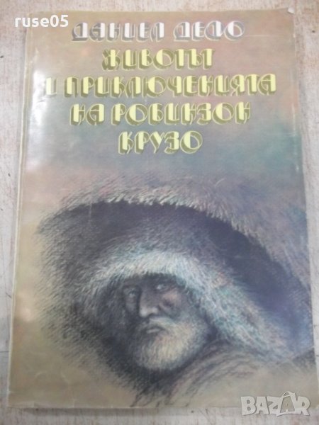 Книга "Животът и прикл. на Робинзон Крузо-Д.Дефо" - 288 стр., снимка 1