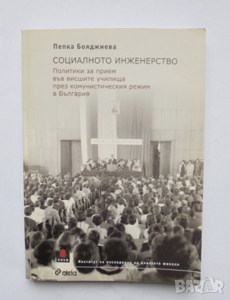 Книга Социалното инженерство - Пепка Бояджиева 2010 г., снимка 1