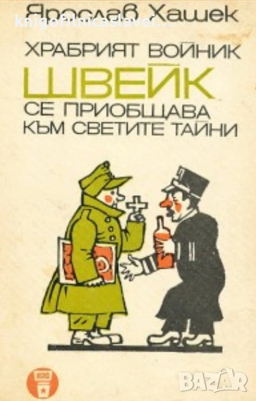 Ярослав Хашек - Храбрият войник Швейк се приобщава към светите тайни (1968)(Факел), снимка 1