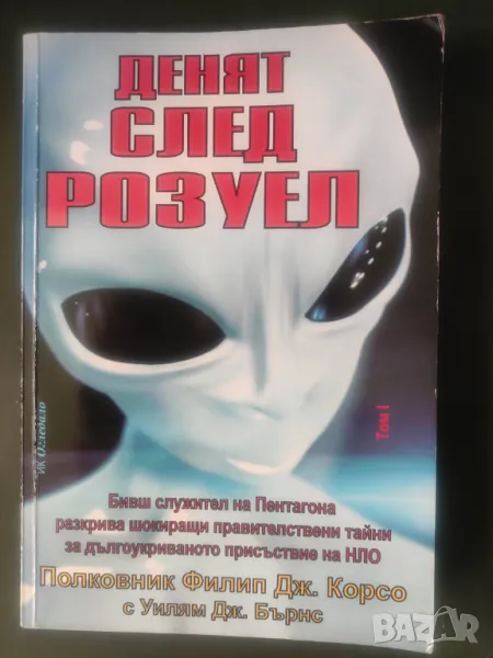 Продавам книга "Денят след Розуел. Том , снимка 1
