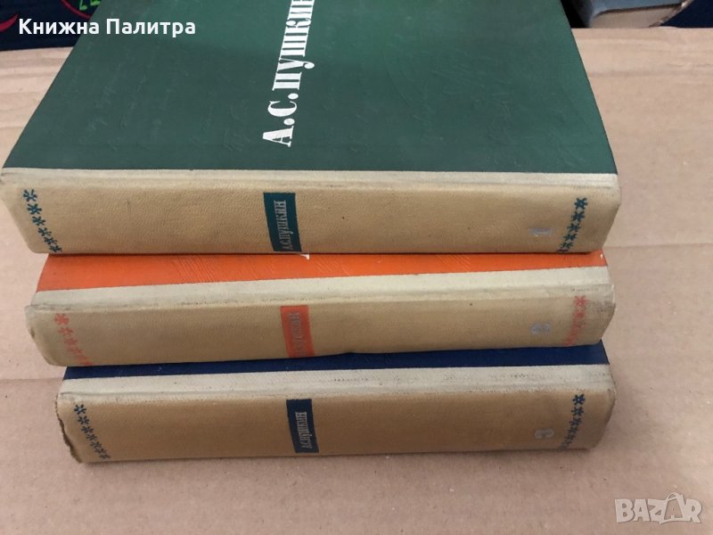 Сочинения в трех томах. Том 1-3 Александр С. Пушкин, снимка 1