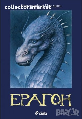 Наследството. Книга 1: Ерагон, снимка 1