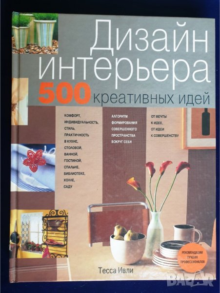 Дизайн - 3 големи книги : Дизайн интериора, Декоративный дизайн, Домашный декоратор -превод на руски, снимка 1