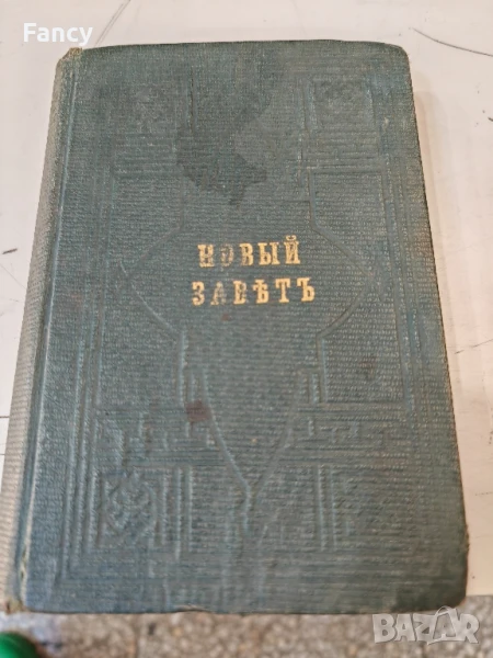 Новият завет 1900 г, снимка 1