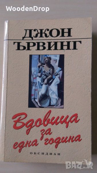 Джон Ървинг - Вдовица за една година, снимка 1