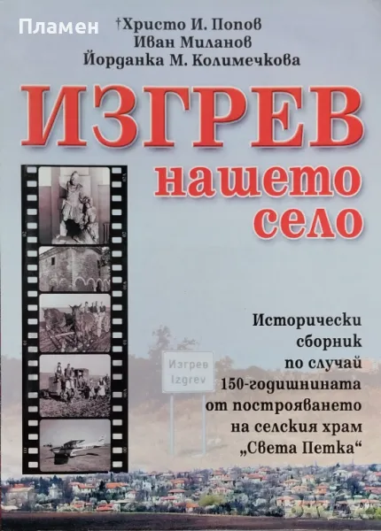 Изгрев - нашето село. Исторически сборник Христо И. Попов, Иван Миланов , снимка 1