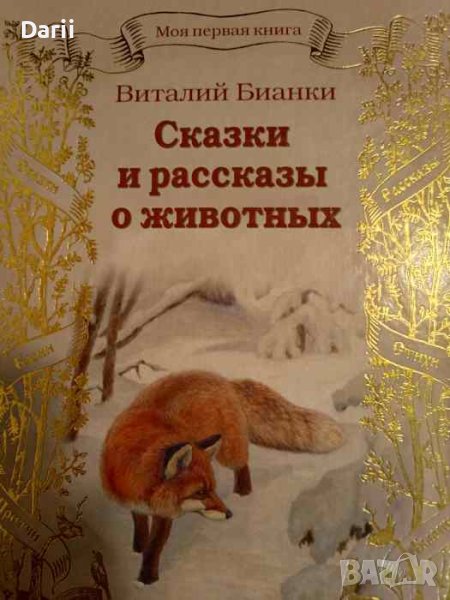 Сказки и рассказы о животных- Виталий Бианки, снимка 1