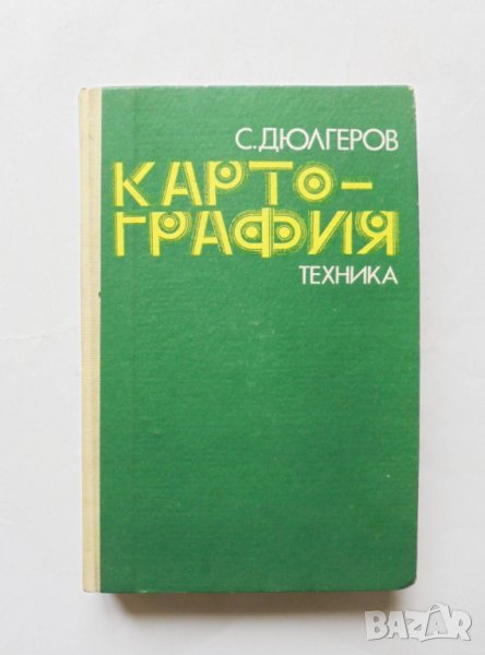 Книга Картография - Стефан Дюлгеров 1976 г., снимка 1