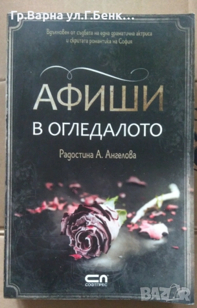 Афиши в огледалото  Радостина Ангелова 10лв, снимка 1