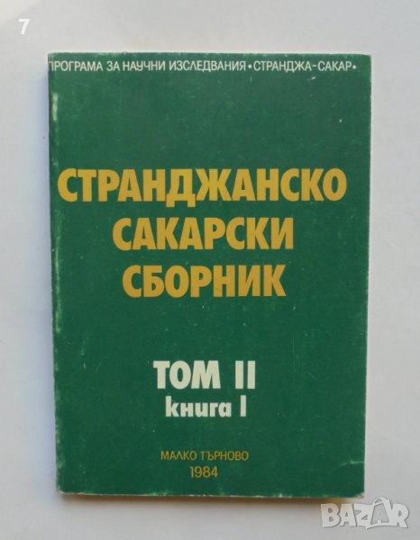 Книга Странджанско-Сакарски сборник. Том 2. Книга 1 Александър Фол и др. 1984 г., снимка 1