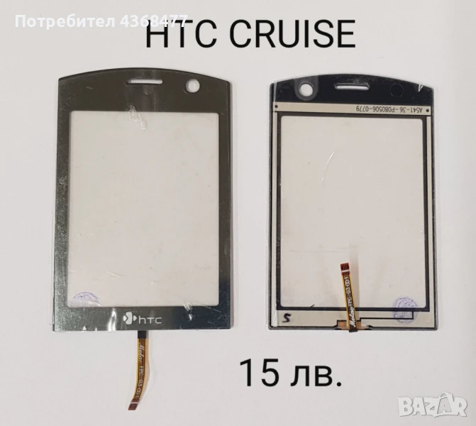 ТЪЧСКРИЙН за HTC CRUISE, HTC TOUCH 2, HTC HERO, HTC ELF, HTC DIAMOND, снимка 1