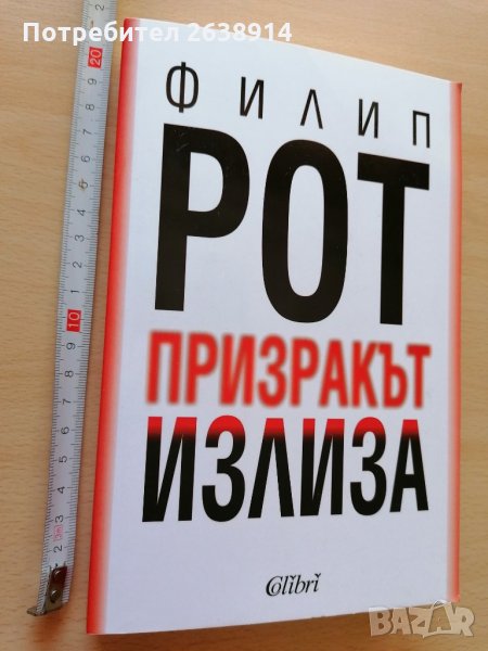 Призракът излиза Филип Рот, снимка 1