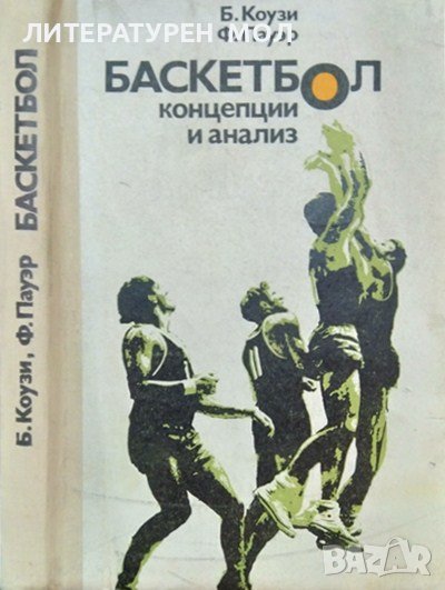 Баскетбол: Концепции и анализ. Б. Коузи, Ф. Пауэр 1975 г. Език: Руски, снимка 1