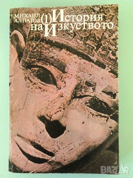 История на изкуството, Т.1, Михаил Алпатов, снимка 1