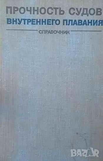 Прочность судов внутренного плавания, снимка 1