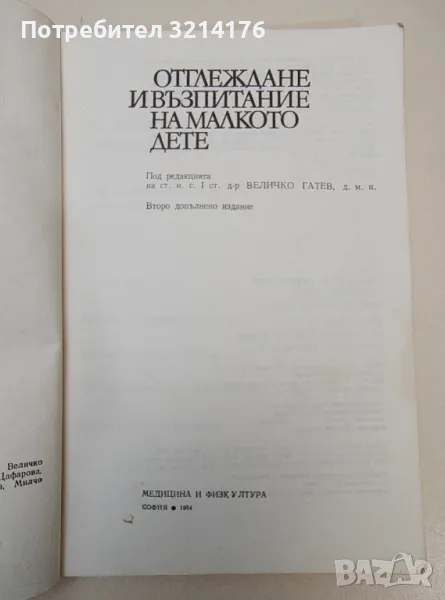 Отглеждане и възпитание на малкото дете - Величко Гатев, Анастасия Петрова, Любомир Божков, снимка 1