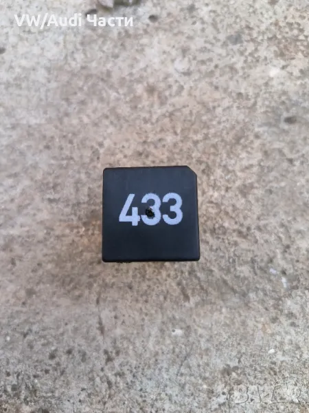 Реле 433 за VW Audi Seat Skoda VAG Фолксваген Ауди Сеат Шкода Бора 3D0951253A / 3D0 951 253 A, снимка 1