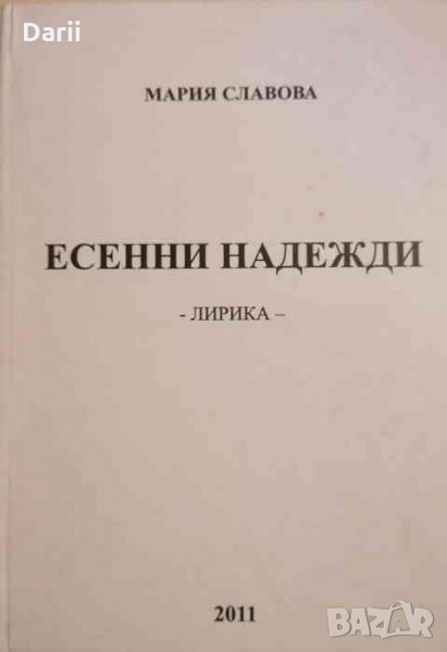 Есенни надежди -Мария Славова, снимка 1