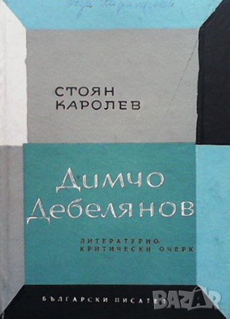 Димчо Дебелянов, снимка 1