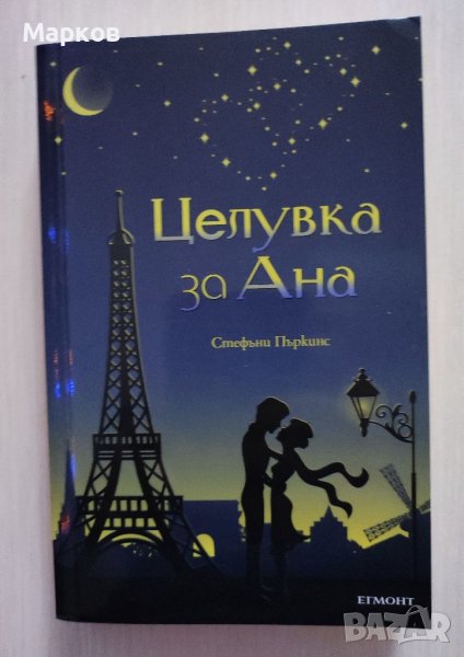 Целувка за Ана - Стефани Пъркинс, снимка 1