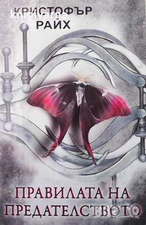 Правилата на предателството Кристофър Райх, снимка 1