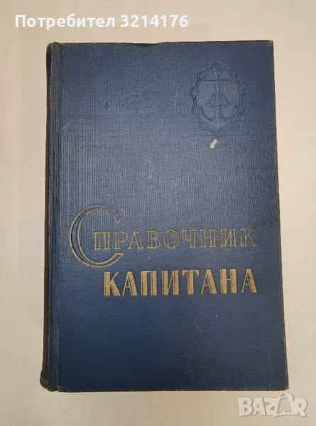 Справочник капитана дальнего плавания - Б. П. Хабура, снимка 1