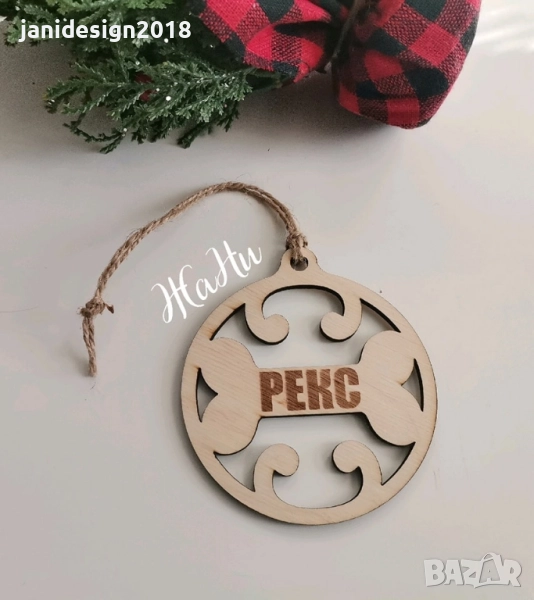 Коледна висулка за Елха персонализирана с името и дизайн за домашен любимец, снимка 1