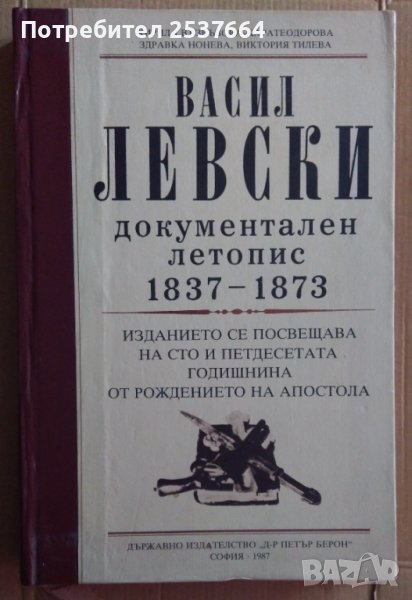 ВАСИЛ ЛЕВСКИ  ДОКУМЕНТАЛЕН ЛЕТОПИС 1837-1873, снимка 1