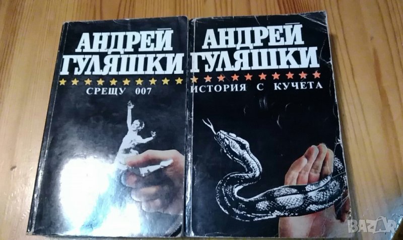 Срещу 007 и История с кучета - Андрей Гуляшки, снимка 1