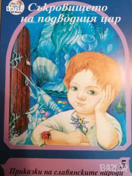 Съкровището на подводния цар, снимка 1