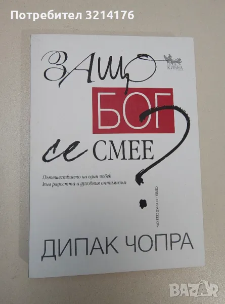 Защо Бог се смее?. Пътешествието на един човек към радостта и духовния оптимизъм - Дийпак Чопра, снимка 1