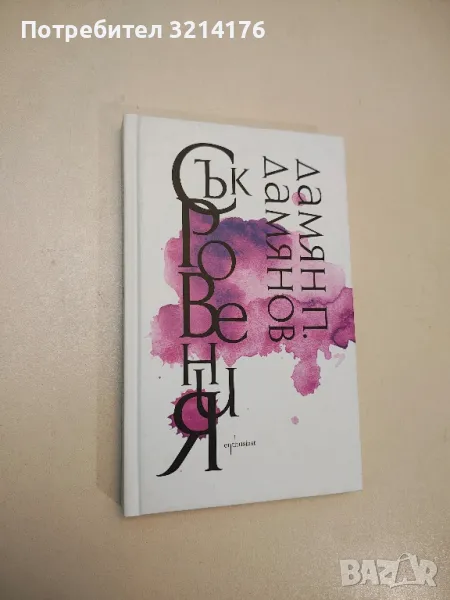 Съкровения - Дамян П. Дамянов, снимка 1