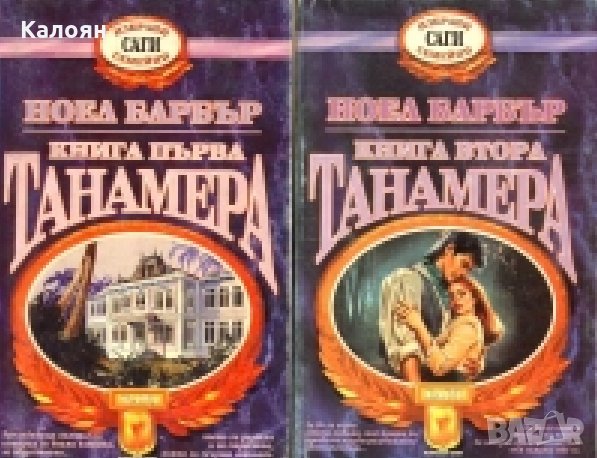 Ноел Барбър - Танамера. Книга 1-2 (1994), снимка 1