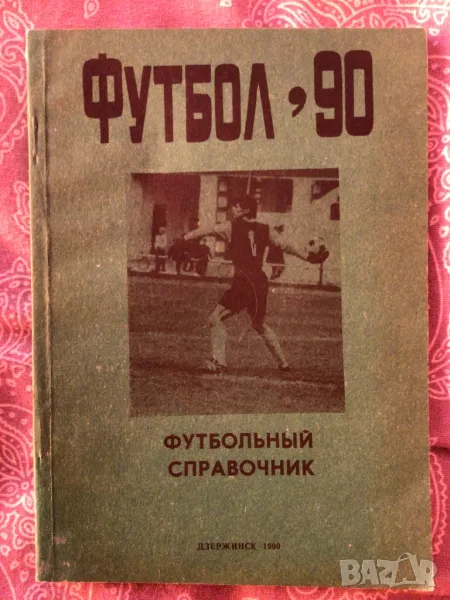 Футбол 90 справочник на руски език, снимка 1