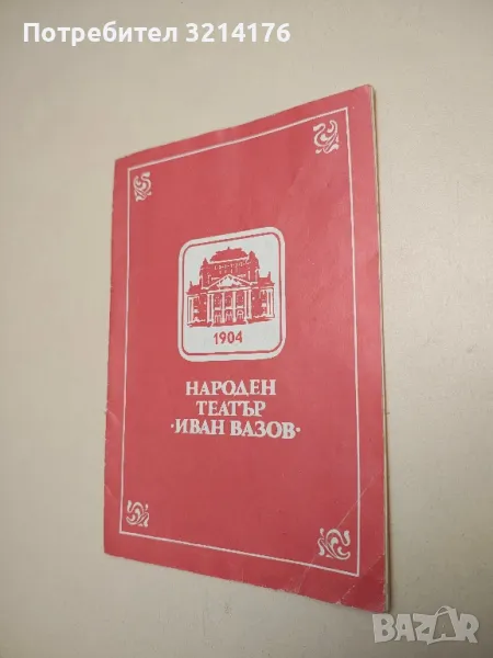 Народен театър „Иван Вазов“. Сезон 1985/1986. Черна комедия / Black comedy - Питър Шафър, снимка 1