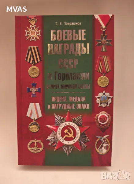 Бойните награди на СССР и Германия Втората Световна Война Медали Ордени Справочник, снимка 1