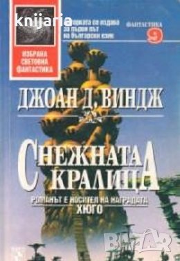 Поредица Избрана световна фантастика номер 9: Снежната Кралица, снимка 1