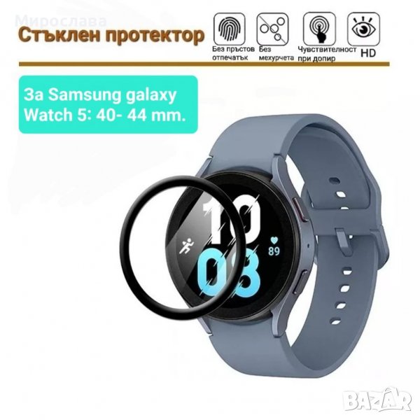 3D стъклен протектор за Samsung Galaxy Watch 5 40/44 мм., снимка 1