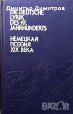 Die deutsche lyrik des 19. jahrhunderts Сборник, снимка 1