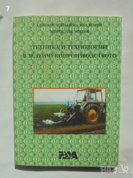 Книга Техника и технологии в зеленчукопроизводството - Мирослав Михов 1996 г., снимка 1